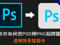 教你如何把PSD轉PNG點陣圖檔，透明背景檔製作