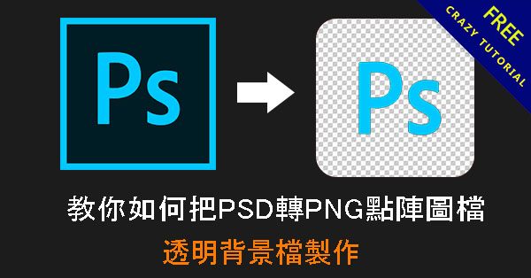 教你如何把PSD轉PNG點陣圖檔,透明背景檔製作 教你如何把PSD轉PNG點陣圖檔,透明背景檔製作