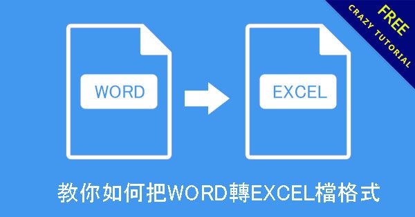 教你如何把WORD轉EXCEL檔格式,軟體線上免安裝 教你如何把WORD轉EXCEL檔格式,軟體線上免安裝