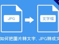 教你如何把圖片轉文字，JPG轉成文字檔，中英文都支援