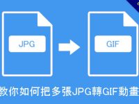 教你如何把多張JPG轉GIF動畫檔，GIF製作工具免安裝
