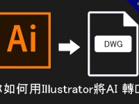【AI轉CAD】教你如何用Illustrator將AI 轉DWG、DXF繪圖檔