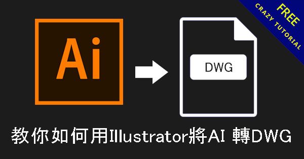【AI轉CAD】教你如何用Illustrator將AI 轉DWG、DXF繪圖檔 【AI轉CAD】教你如何用Illustrator將AI 轉DWG、DXF繪圖檔