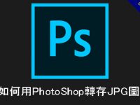 教你如何用PhotoShop轉存JPG圖片檔