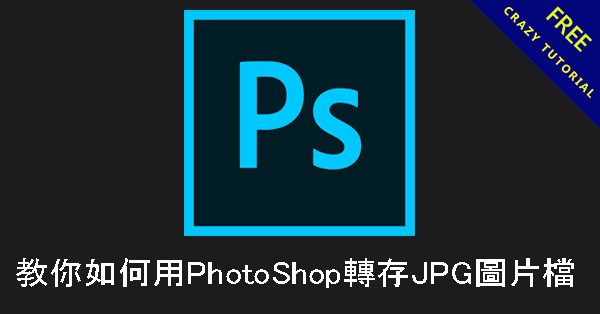 教你如何用PhotoShop轉存JPG圖片檔 教你如何用PhotoShop轉存JPG圖片檔