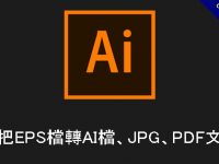【EPS轉AI】教你把EPS檔轉AI檔、JPG、PDF文件檔