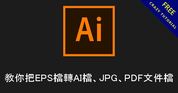 【EPS轉AI】教你把EPS檔轉AI檔、JPG、PDF文件檔 【EPS轉AI】教你把EPS檔轉AI檔、JPG、PDF文件檔