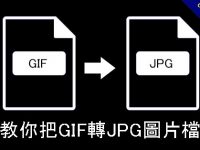 教你把GIF轉JPG圖片檔並把動畫分解成多張圖片
