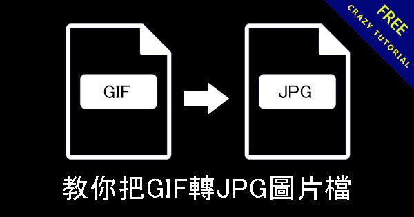 教你把GIF轉JPG圖片檔並把動畫分解成多張圖片 教你把GIF轉JPG圖片檔並把動畫分解成多張圖片