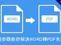 教你解決WORD轉PDF失敗，簡單5步驟不用在怕匯出失敗, 出現意外的錯誤