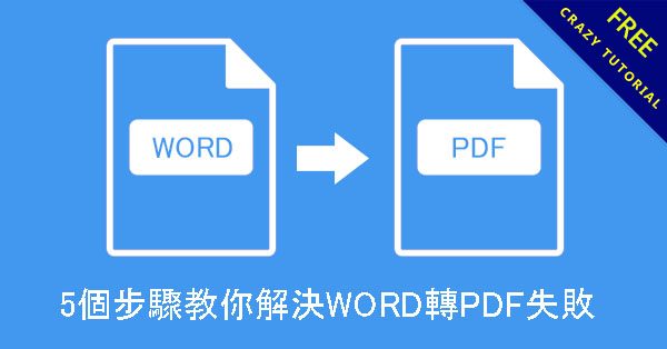 教你解決WORD轉PDF失敗,簡單5步驟不用在怕匯出失敗, 出現意外的錯誤 教你解決WORD轉PDF失敗,簡單5步驟不用在怕匯出失敗, 出現意外的錯誤