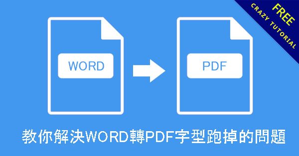 教你解決WORD轉PDF字型跑掉的問題,跑掉失敗不再有 教你解決WORD轉PDF字型跑掉的問題,跑掉失敗不再有