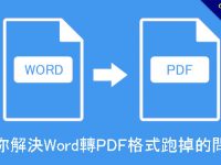 教你解決Word轉PDF格式跑掉的問題，不會失敗和亂碼