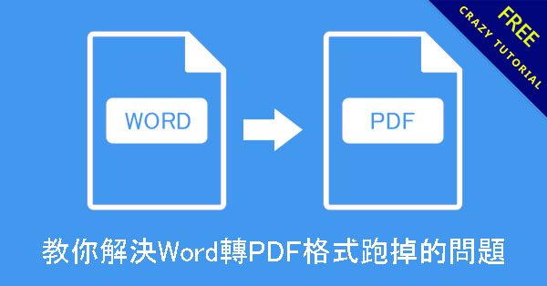 教你解決Word轉PDF格式跑掉的問題,不會失敗和亂碼 教你解決Word轉PDF格式跑掉的問題,不會失敗和亂碼
