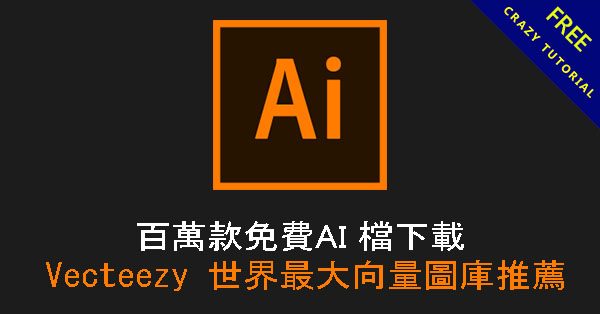 百萬款免費AI 檔下載,Vecteezy 世界最大向量圖庫推薦 百萬款免費AI 檔下載,Vecteezy 世界最大向量圖庫推薦