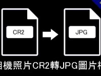 【CR2轉檔】相機照片CR2轉JPG圖片檔，RAW轉檔軟體免安裝下載