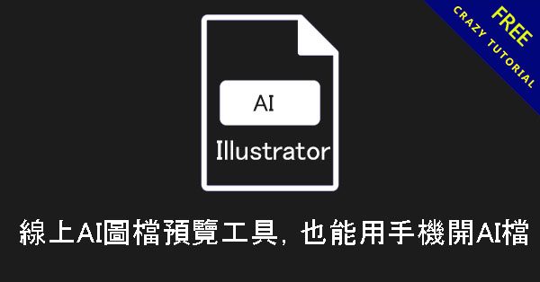 AI檔該如何開啟?  線上AI圖檔預覽工具，也能用手機開AI檔