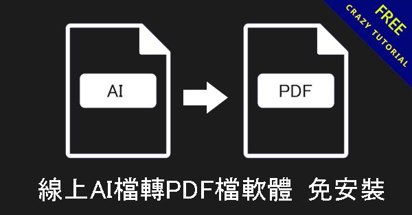線上AI檔轉PDF檔軟體,不用安裝Illustrator 就可以轉檔 線上AI檔轉PDF檔軟體,不用安裝Illustrator 就可以轉檔