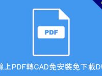 線上PDF轉CAD免安裝免下載DWG、DXF都支援