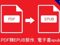 線上PDF轉EPUB製作，電子書epub格式轉換