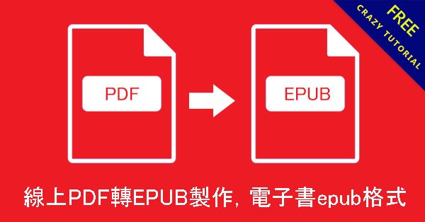 線上PDF轉EPUB製作,電子書epub格式轉換 線上PDF轉EPUB製作,電子書epub格式轉換