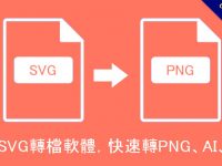 線上SVG轉檔軟體，快速轉PNG、AI、JPG、DXF格式