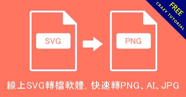 線上SVG轉檔軟體，快速轉PNG、AI、JPG、DXF格式