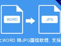 線上WORD 轉JPG圖檔軟體，支援PNG、BMP免安裝免下載