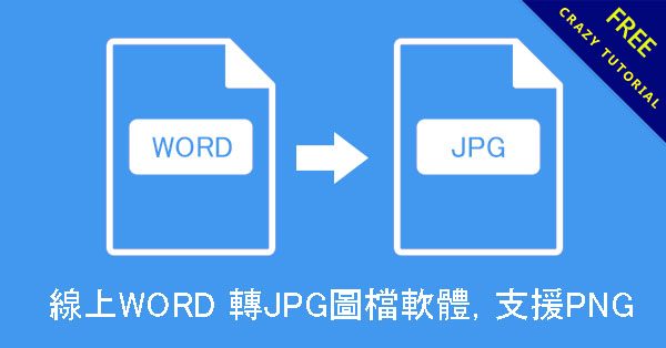 線上WORD 轉JPG圖檔軟體，支援PNG、BMP免安裝免下載