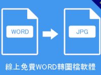 線上免費WORD轉圖檔軟體，免安裝，支援JPG、PNG、BMP圖片檔