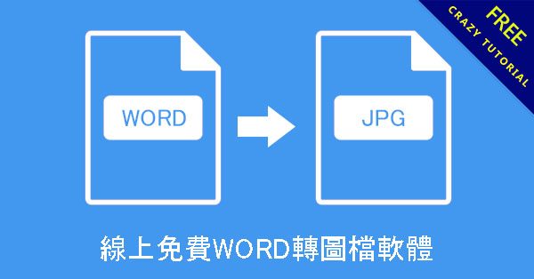 線上免費WORD轉圖檔軟體,免安裝,支援JPG、PNG、BMP圖片檔 線上免費WORD轉圖檔軟體,免安裝,支援JPG、PNG、BMP圖片檔