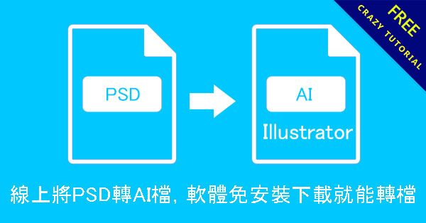 線上將PSD轉AI檔，軟體免安裝下載就能轉檔