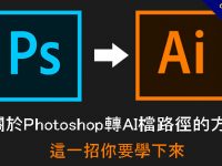 關於Photoshop轉AI檔路徑的方法，這一招你要學下來
