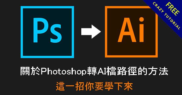 關於Photoshop轉AI檔路徑的方法,這一招你要學下來 關於Photoshop轉AI檔路徑的方法,這一招你要學下來