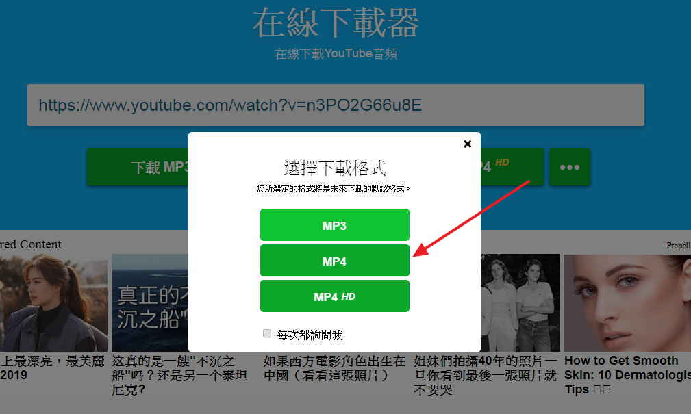 這裡有兩種格式可以選擇,如果你要把影片轉成音樂就選MP3,如果要把影片下載下來就選MP4 線上【 yt 轉 mp4 】轉換器,YOUTUBE影片轉檔免安裝