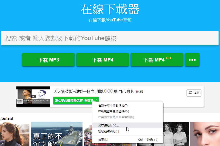 轉檔完畢之後會跳出一個下載框,滑鼠點擊右鍵然後另存連結 線上【 yt 轉 mp4 】轉換器,YOUTUBE影片轉檔免安裝