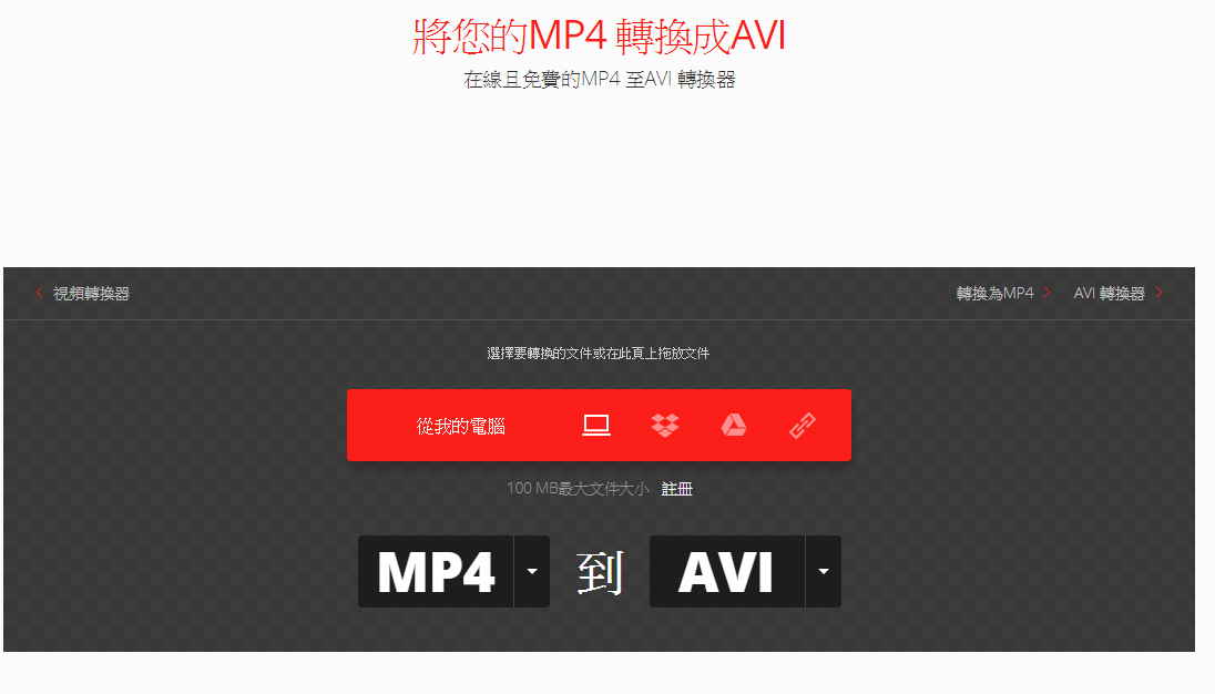 convertio MP4轉AVI MP4轉AVI 網站 線上MP4轉AVI軟體免安裝版,高畫質轉檔推薦
