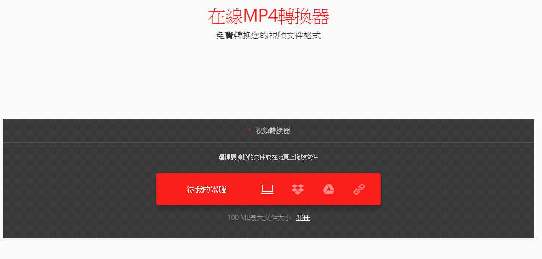 convertio MP4轉檔器 MP4轉檔器 網站 『MP4轉換器』線上免安裝版,萬用格式轉換