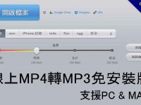 MP4轉MP3軟體線上免安裝下載，支援PC & MAC