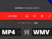 MP4轉WMV 免安裝版，線上轉檔好方便