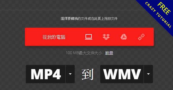 MP4轉WMV 免安裝版，線上轉檔好方便
