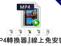 『MP4轉換器』線上免安裝版，萬用格式轉換