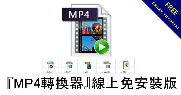 『MP4轉換器』線上免安裝版,萬用格式轉換 『MP4轉換器』線上免安裝版,萬用格式轉換
