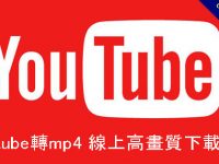 Youtube轉mp4 線上高畫質下載推薦，免費在線下載免安裝