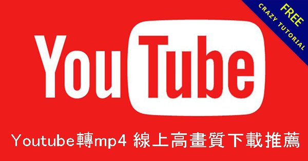 Youtube轉mp4 線上高畫質下載推薦,免費在線下載免安裝 Youtube轉mp4 線上高畫質下載推薦,免費在線下載免安裝