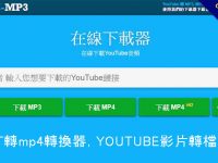 線上【 yt 轉 mp4 】轉換器，YOUTUBE影片轉檔免安裝