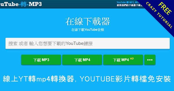 線上【 yt 轉 mp4 】轉換器,YOUTUBE影片轉檔免安裝 線上【 yt 轉 mp4 】轉換器,YOUTUBE影片轉檔免安裝