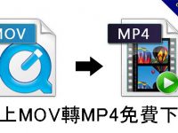 線上MOV轉MP4免費下載，MAC免安裝影片轉檔