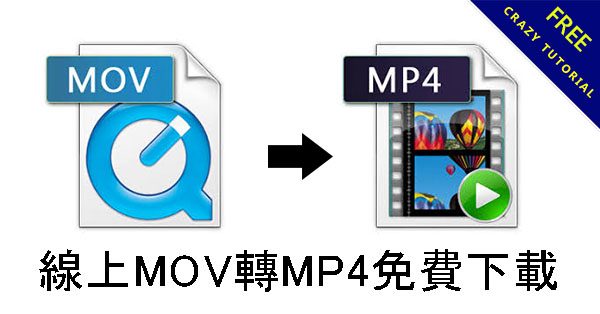 線上MOV轉MP4免費下載,MAC免安裝影片轉檔 線上MOV轉MP4免費下載,MAC免安裝影片轉檔