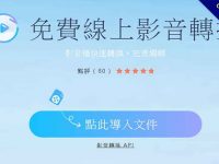 線上MP4轉AVI軟體免安裝版，高畫質轉檔推薦